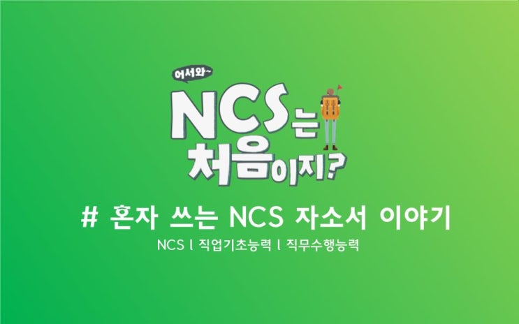 [#1] NCS 자기소개서 - 직업기초능력과 직무수행능력