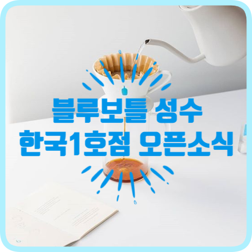  블루보틀 국내 1호점 - 성수동에서 만나요