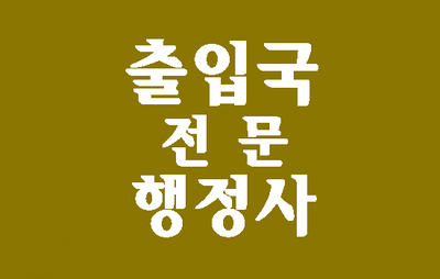  (대구행정사) G1비자에 대해 알아보기, 난민비자