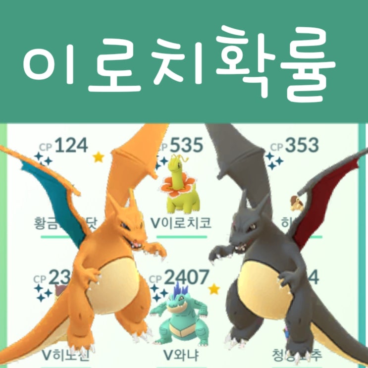  포켓몬고 이로치 종류 및 확률 : 포켓몬 go