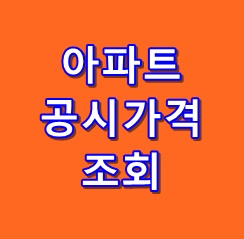  아파트 공시가격 조회 하는법 (PC 와 모바일) / 간편하게 조회할 수 있어요.