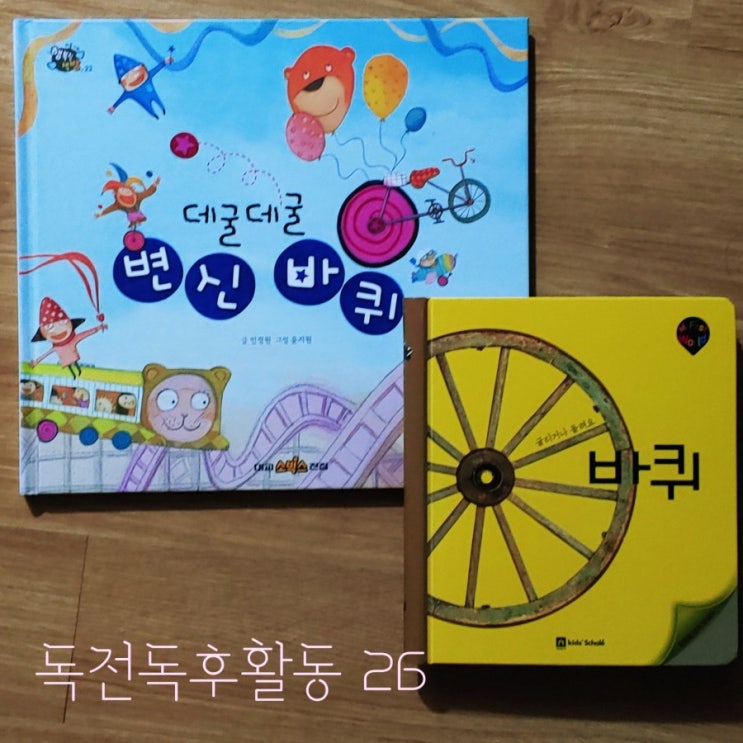  독전독후활동26, 바퀴(마이퍼스트월드)