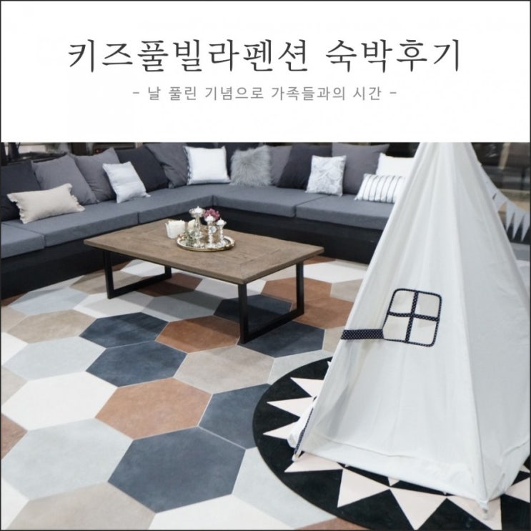  키즈풀빌라펜션 널찍해서 뛰어놀기 좋아