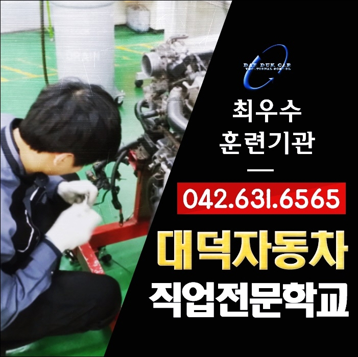  대전자동차정비학원 정비교육 확인을