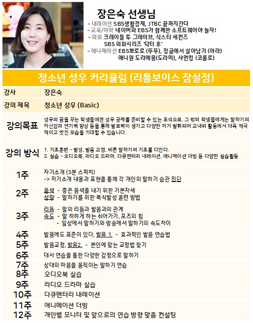  청소년성우 커리큘럼 (ver. 장은숙선생님)