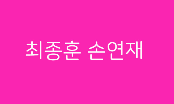  ft아일랜드 최종훈 손연재 결별 이유는? 디스패치