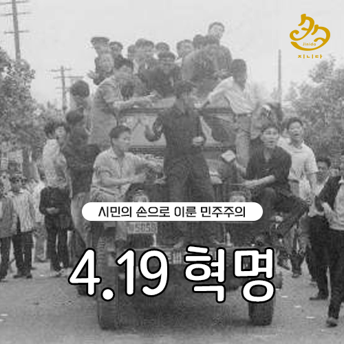  1960년 4월 19일 잊지 않겠습니다.