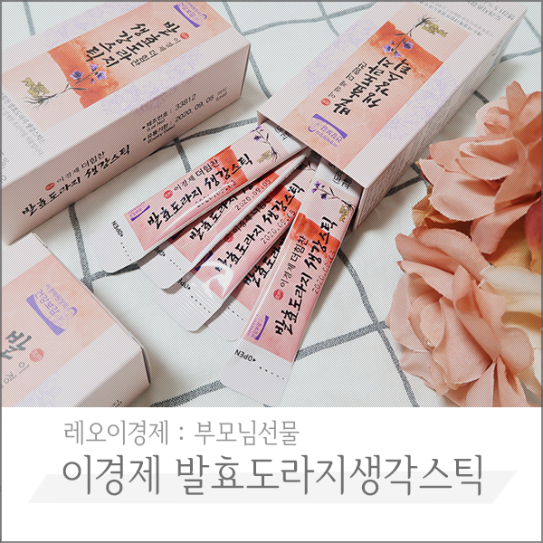  이경제 더힘찬 발효도라지생강스틱, 환절기건강관리를 위한 부모님선물 드리기 : )