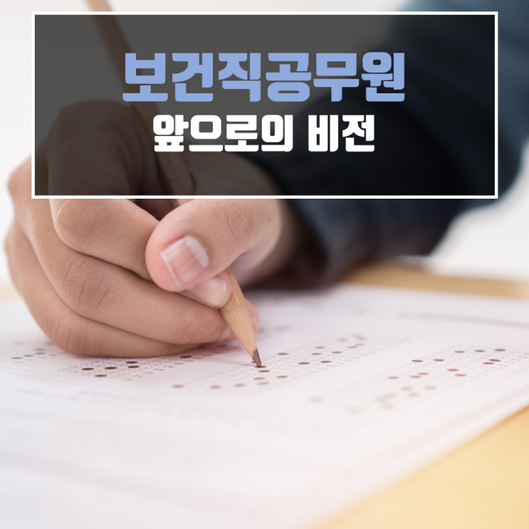  9급보건직공무원의 비전, 합격한 선배들의 이야기