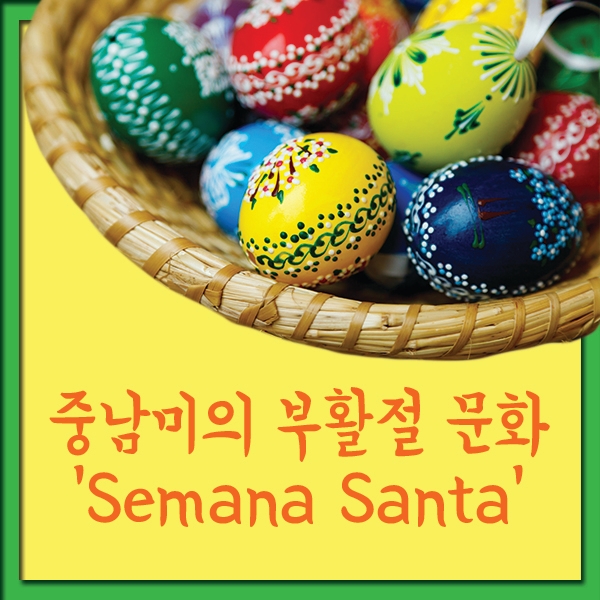  중남미국가들의 부활절 문화 'Semana Santa'