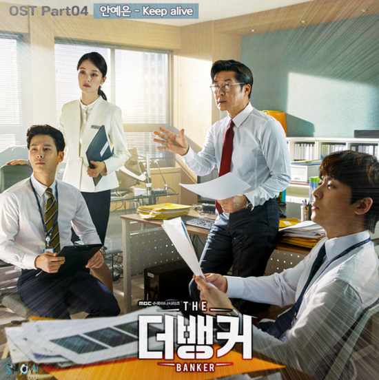  안예은_Keep Alive...[MBC_수목드라마_더 뱅커_OST Part.4]