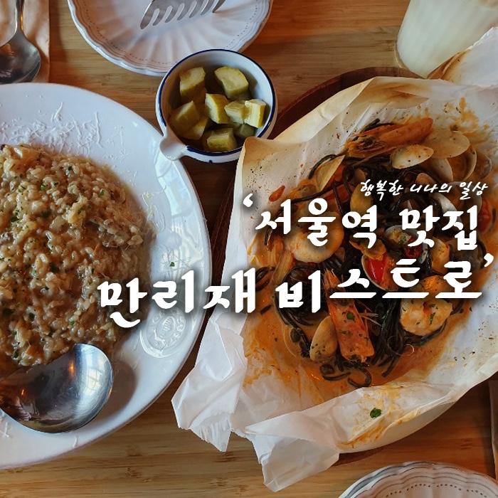 서울역 맛집 또 가고 싶은 만리재 비스트로