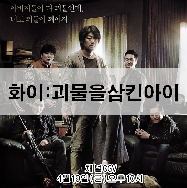  영화 화이:괴물을 삼킨 아이 리뷰 줄거리 결말 다섯명의 범죄자 아빠와 아들