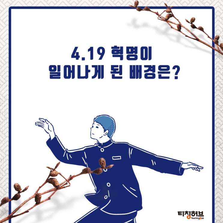  4.19 혁명이 일어나게 된 배경과 전개