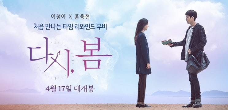  [다시, 봄] - 판타지 멜로를 기대하기엔 모든 것이 헐겁다.