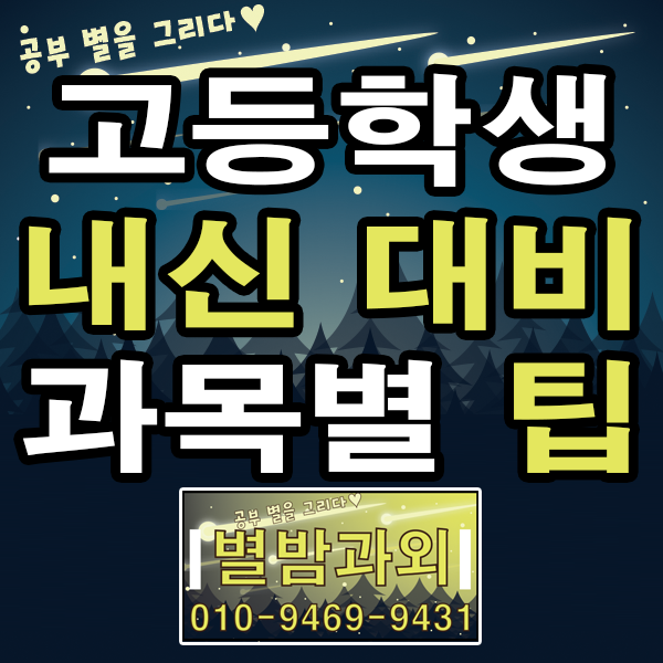 고등학생 중간고사와 기말고사 공부할 때 필요한 과목별 시험 대비 팁 (국어, 수학, 영어, 사회탐구, 과학탐구)