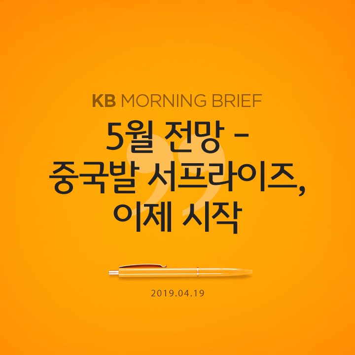  5월 전망 - 중국발 서프라이즈, 이제 시작