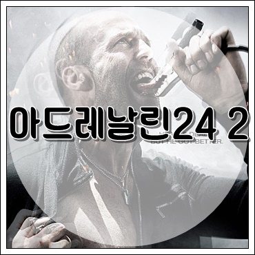  아드레날린 24 2 - 제이슨 스타뎀의 병맛 영화