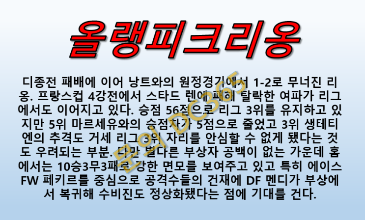  올랭피크리옹 앙제 4월20일 리그앙 주포의 결장