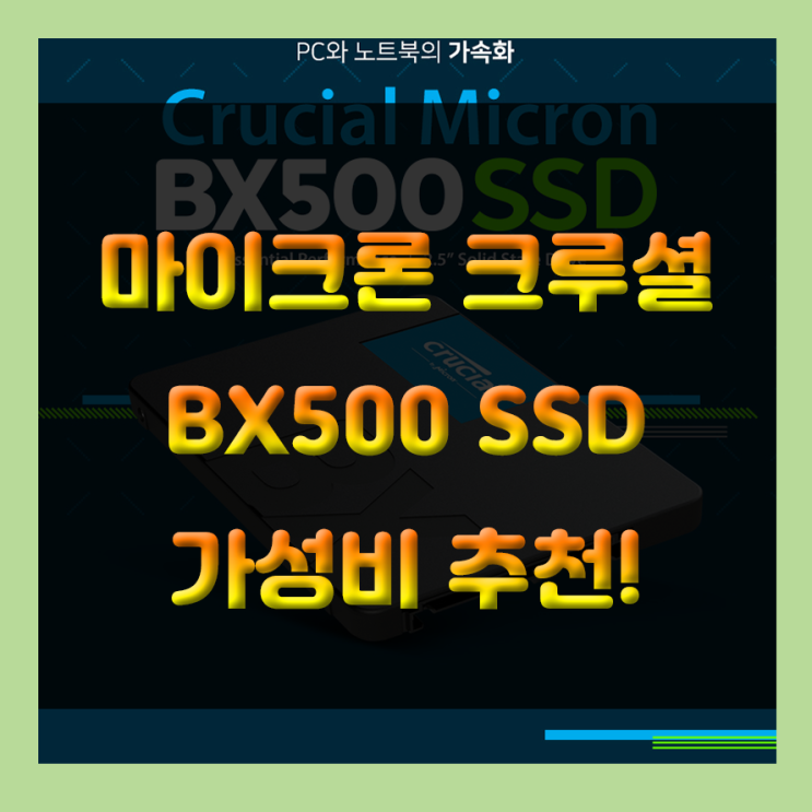 가성비 SSD 추천..!!! 마이크론 Crucial BX500 사용기