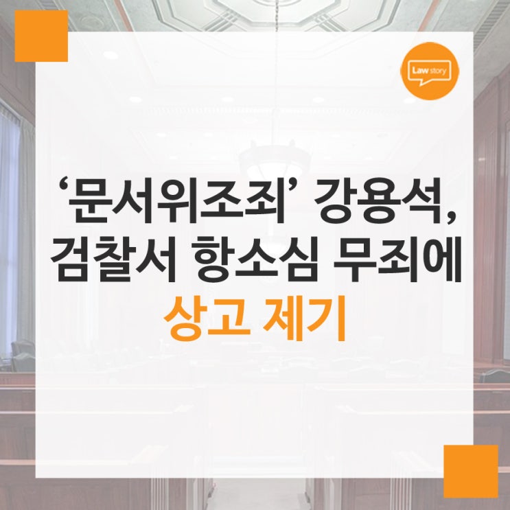  [로스토리] '문서위조죄' 강용석, 검찰서 항소심 무죄에 상소 제기... 임블리 명예훼손도 추가되나?
