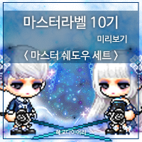 [신규 캐시 T_1.2.085] 메이플스토리 마스터라벨 10기 미리보기 : 마스터 쉐도우 세트