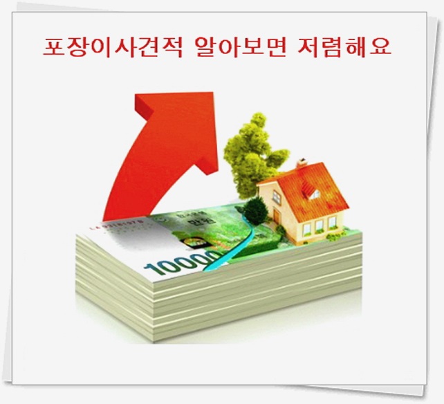 양주시이사짐센터 절감하기 