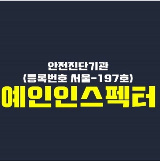  [예인 인스펙터] 신축 아파트 입주 전 사전점검은 필수!!!
