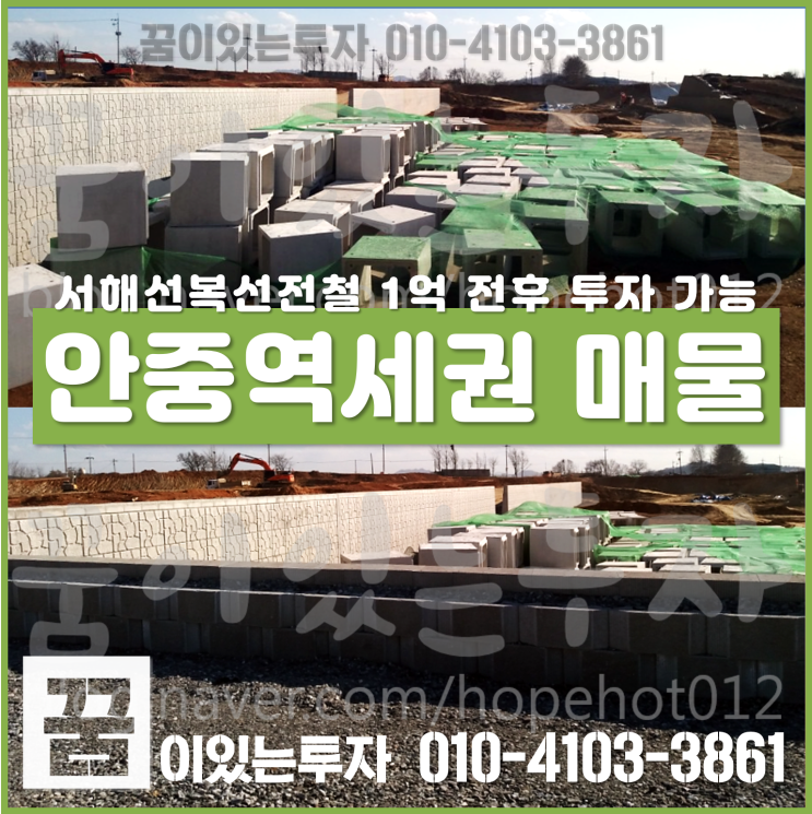 안중역세권 토지 추천 (평택안중역, 서해선복선전철, 안중리땅) 안중역세권 토지 추천 (평택안중역, 서해선복선전철, 안중리땅)