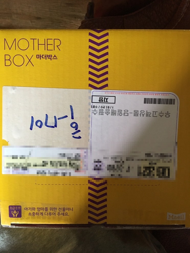  매일아이 마더박스(출산기쁨박스) 수령 완료