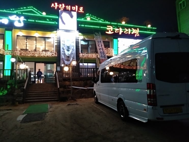  코다리찜 백운호수 한정식 최진희 사랑의미로