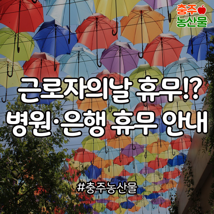  근로자의 날 휴무!? 병원·관공서·은행 휴무 안내