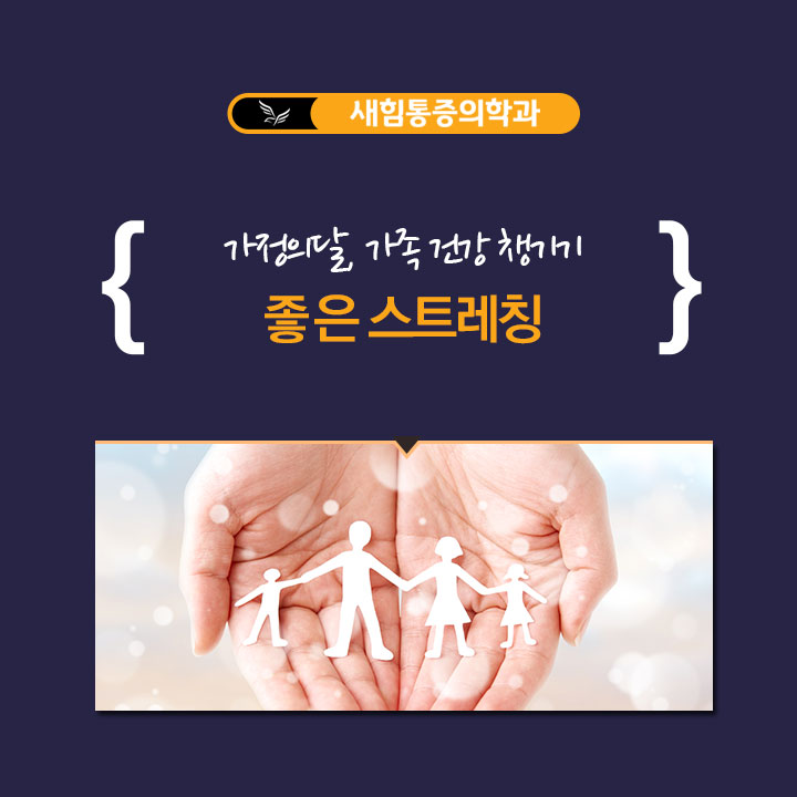  가정의 달,가족 건강 챙기기 좋은 스트레칭