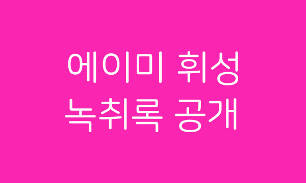 에이미 소울메이트 휘성 녹취록 공개, 그리고 지인과 녹취록