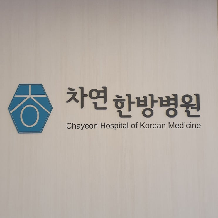  일산 도수치료 차연한방병원_최사랑 물리치료사