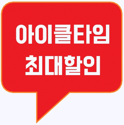  아이클타임 가격 저렴하게구매할수있네요.