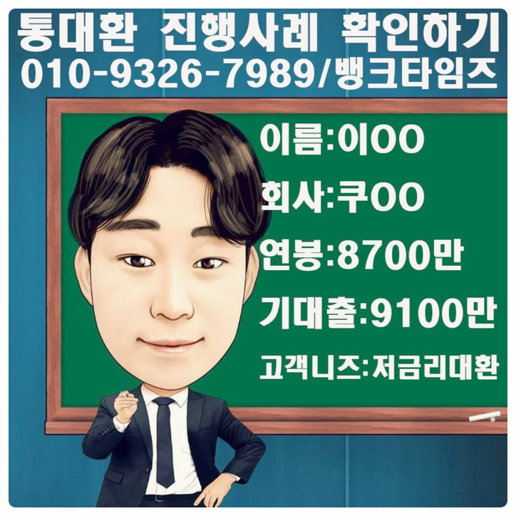  직장인저금리대환대출 진행 사례 확인하세요!