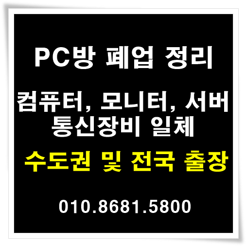  PC방 중고컴퓨터 삽니다 판매 고민하지 마세요!
