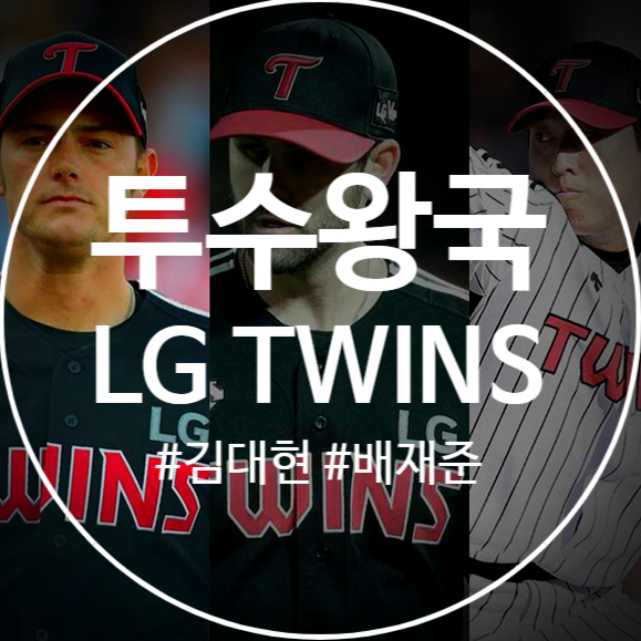 [LG TWINS] 김대현, 배재준, 임찬규 2019년 엘지트윈스가 투수왕국임을 증명하라!