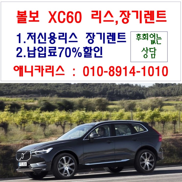 2019 볼보 XC60 플러그인 하이브리드 리스 XC60 D5 , T6 리스견적 할인 출고 -