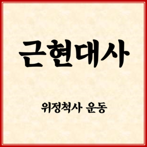  근현대사 정리_위정척사 운동