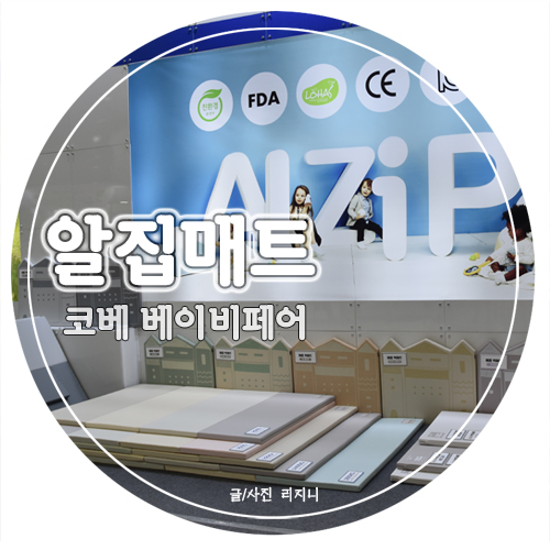  코베 알집매트, 우리아기를 위한 첫 매트 직접 보고 골라요~