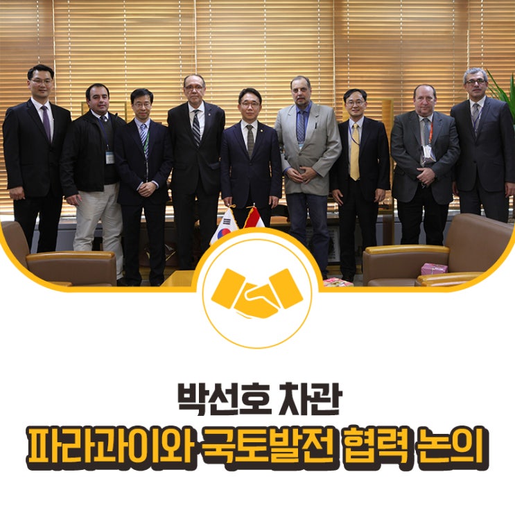  박선호 차관, 아메리카의 심장 파라과이와 국토발전 협력 논의