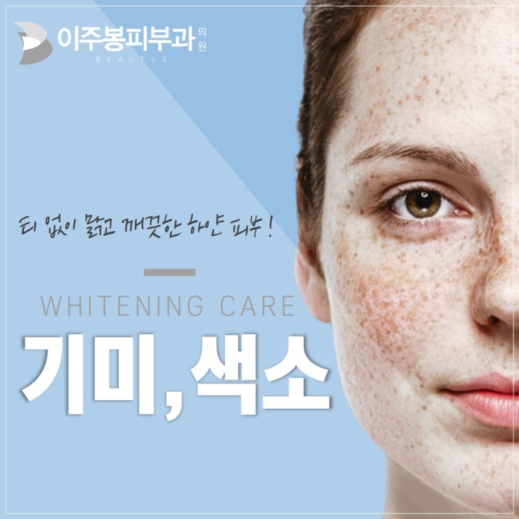  수원피부과 , 기미색소 치료 이주봉피부과에서 해결하세요 !
