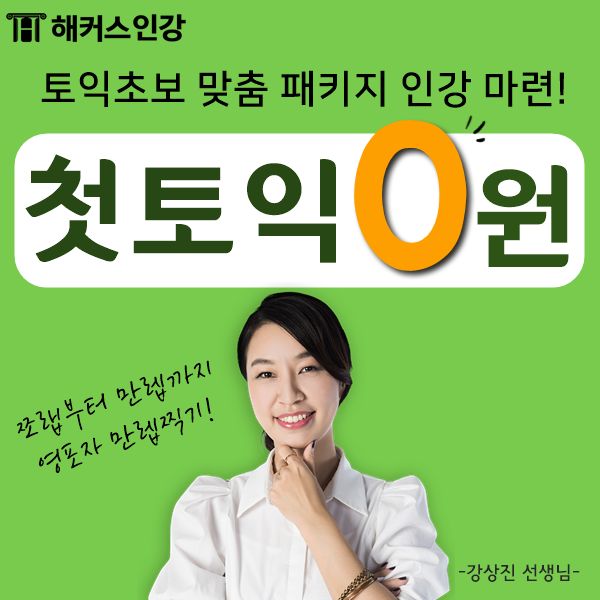  토익초보 인강으로 무탈하게 목표점수 통과!