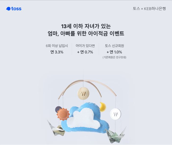  토스xKEB하나은행 <토스 아이적금> 5.0% 금리라고 해요