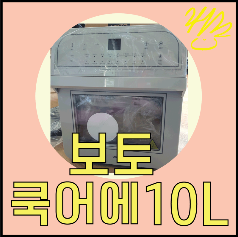 [보토-10L 터치]_내돈주고 골치덩이 에어프라이어 후기(+AS후기)
