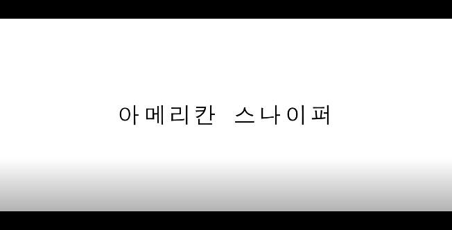  영화 아메리칸 스나이퍼 American Sniper 2014 브래들리 쿠퍼 시에나 밀러 주연