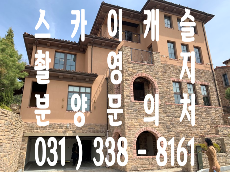  구해줘 홈즈 스카이캐슬 나온집 촬영지 용인 라센트라 분양문의처 예약처 여기로 상위0.1% 특별한 전원주택