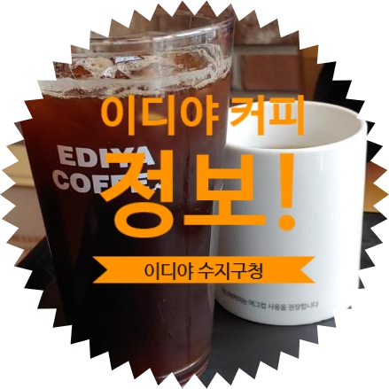  이디야 커피 수지구청 EDIYA COFFEE 매장 :: 메뉴 가격 영업시간 마감시간 이디야커피 디저트 추천 메뉴 / 수지구청역 커피 추천 크리미 초코 감자쿠키 단짠 단짠